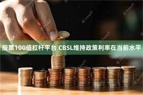 股票100倍杠杆平台 CBSL维持政策利率在当前水平