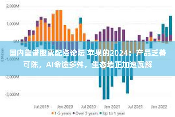 国内靠谱股票配资论坛 苹果的2024：产品乏善可陈，AI命途多舛，生态墙正加速瓦解