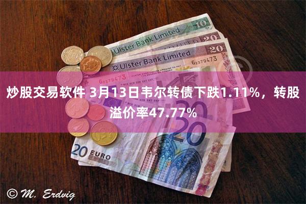 炒股交易软件 3月13日韦尔转债下跌1.11%，转股溢价率47.77%