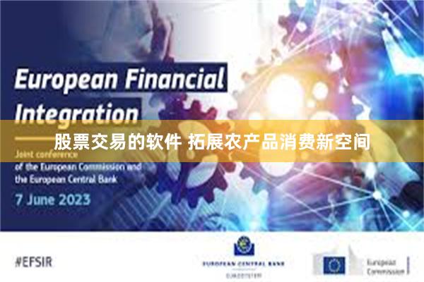 股票交易的软件 拓展农产品消费新空间